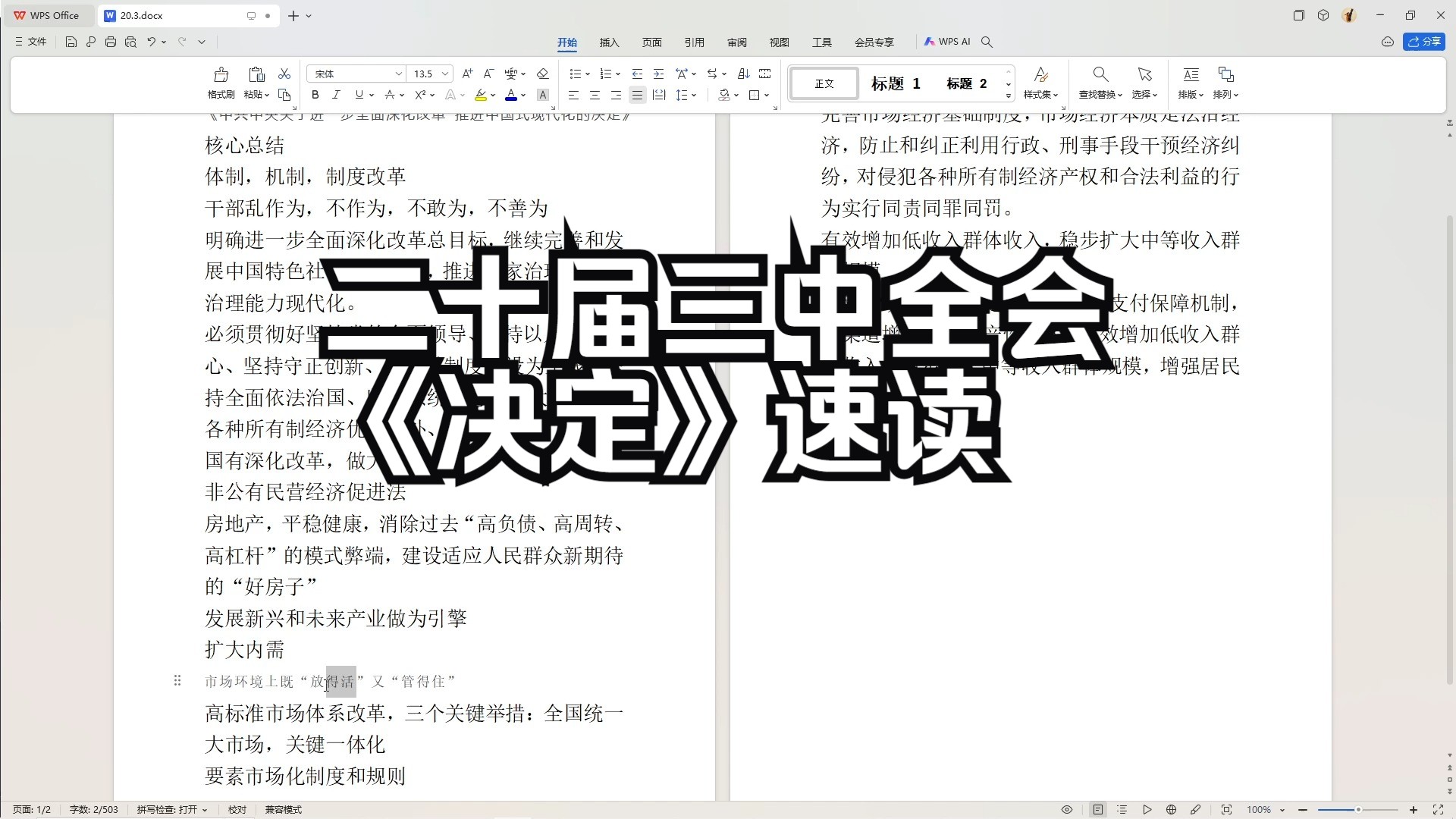 二十届三中全会《决定》速读哔哩哔哩bilibili