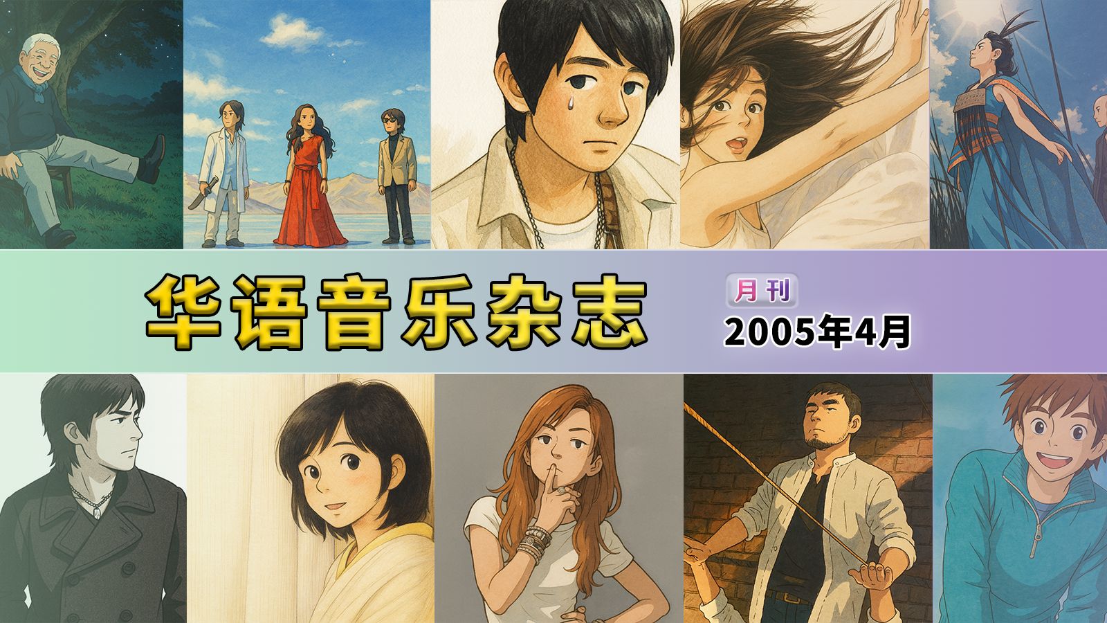 【音乐月刊】华语音乐杂志 2005年4月刊