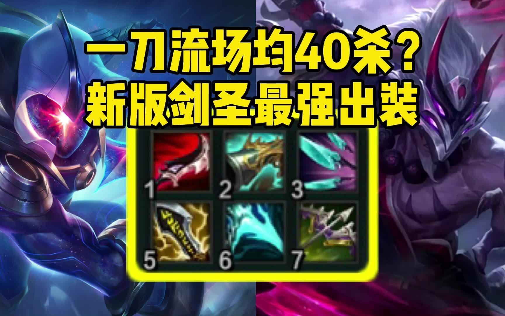 新版剑圣最强出装场均40杀一刀秒杀