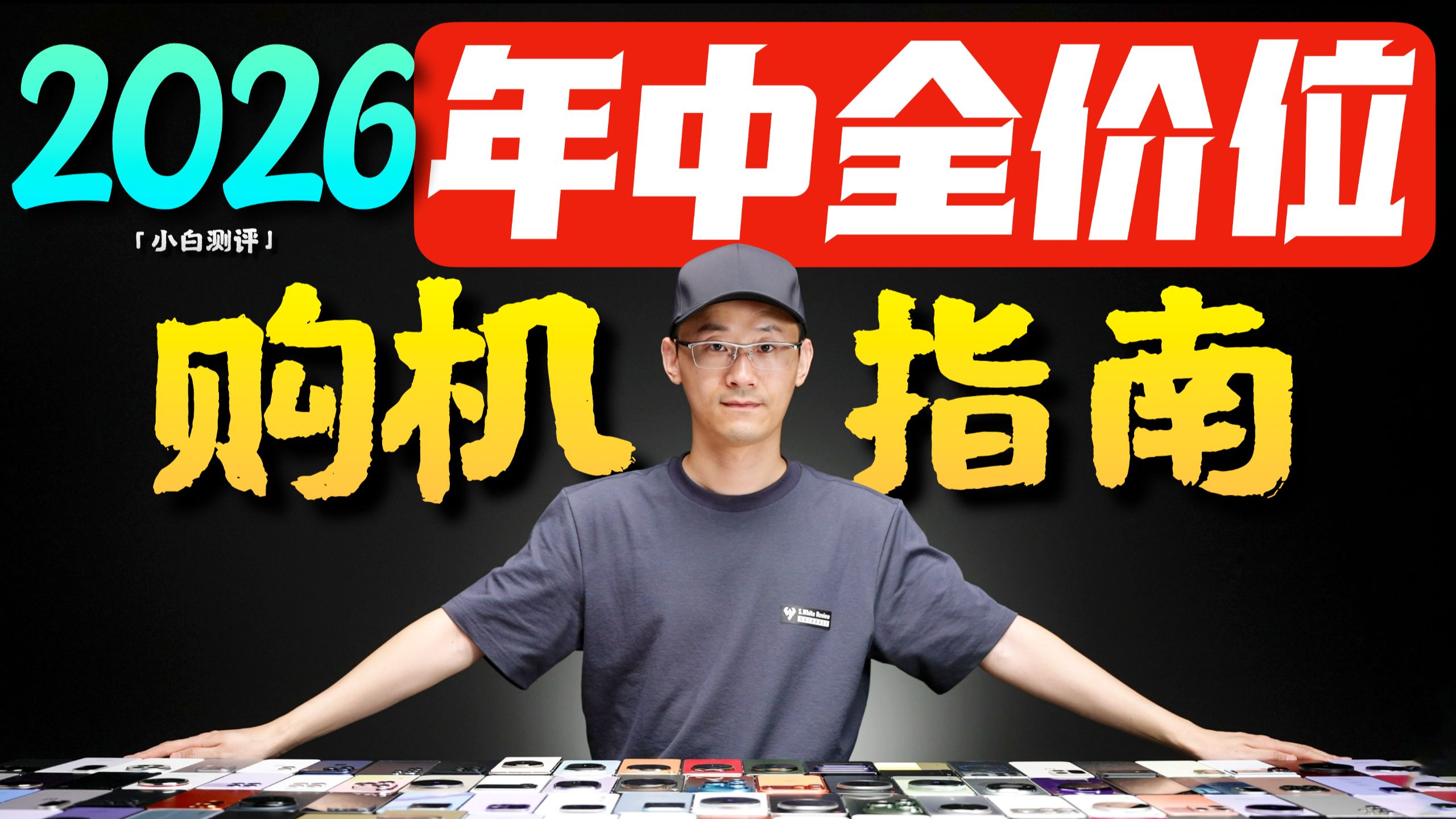 「小白」2026年618什么手机值得买？全价位购机指南！