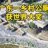 广东一乡村公厕，竟获得世界级建筑大奖，凭啥