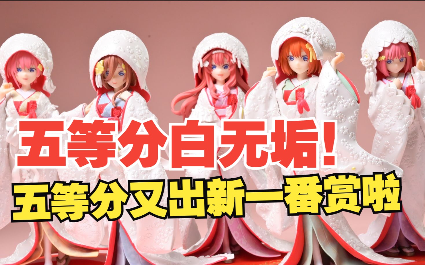 白无垢的五等分手办！你见过吗【五等分的新娘∬ 迎接祝福之时】开箱测评！