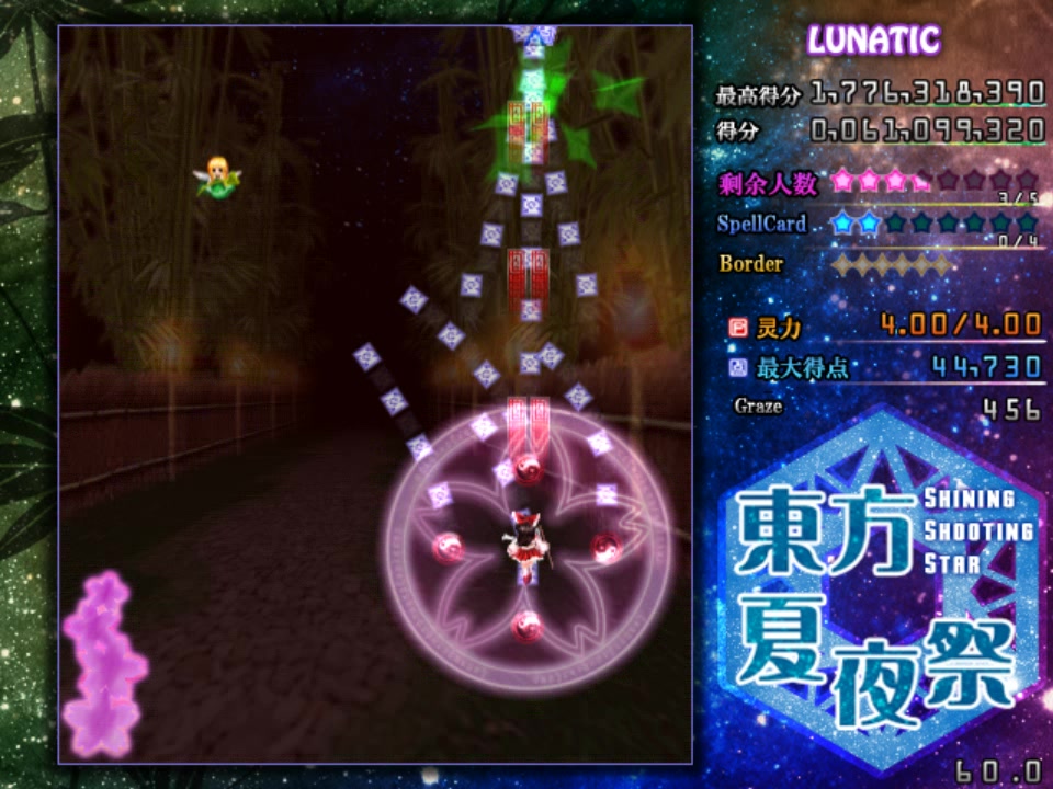 东方stg东方夏夜祭lunatic难度混关