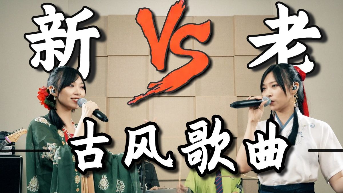 古风歌的今昔对决：谁更胜一筹？