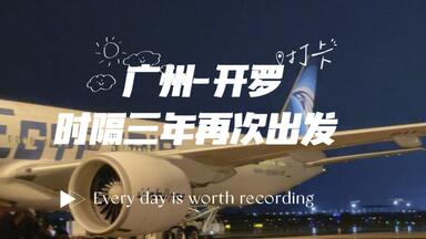 【<em class="keyword">埃及航空</em>初体验】时隔三年再出发，广州-开罗的<em class="keyword">航空</em>体验
