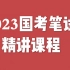 2023国家公务员考试笔试课程（完整版）