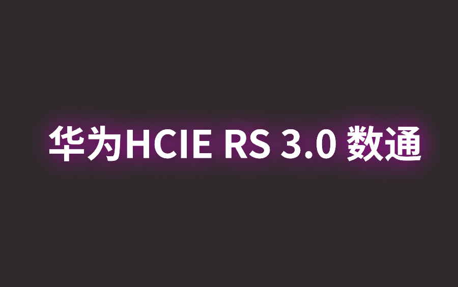 华为HCIE RS 3.0 数通 泰克 刘大伟 视频课程