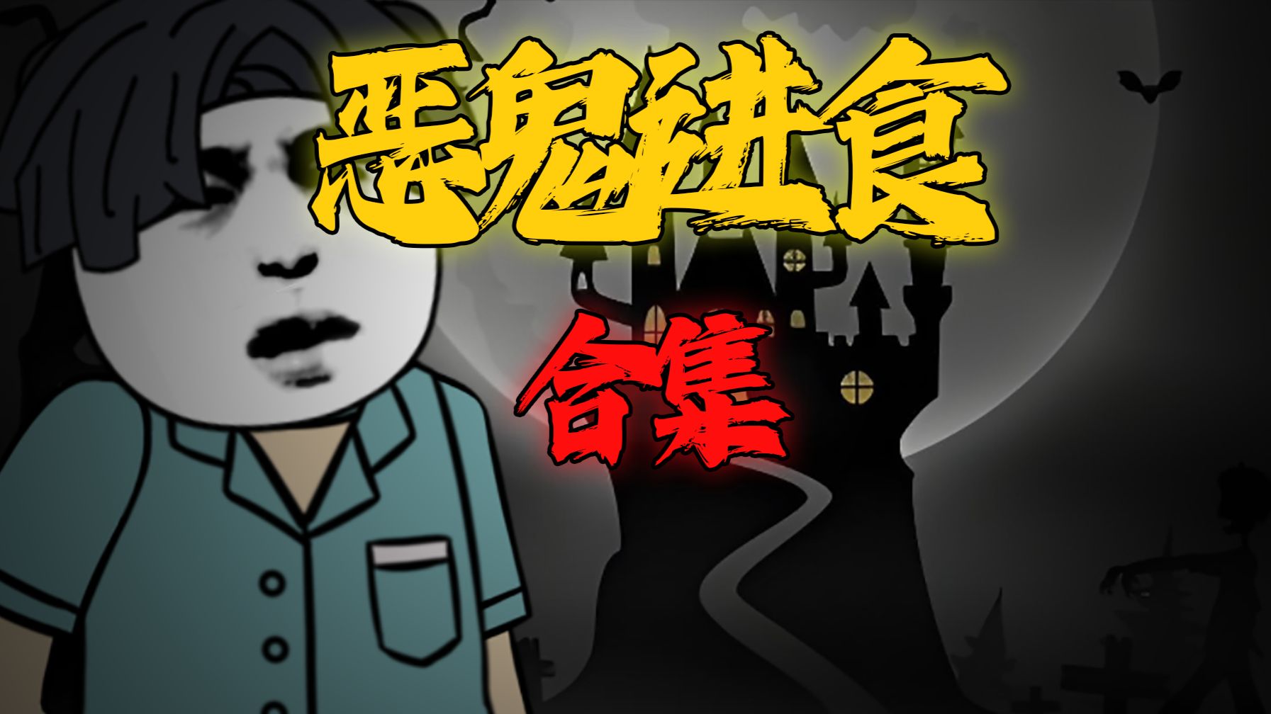 一口气看完 《 恶鬼进食 》合集 悬疑动画！