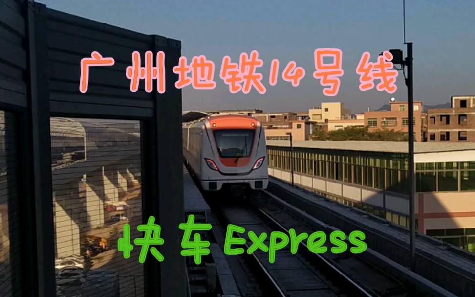 【广州地铁14号线】嘉禾望岗→东风 快车express 新和站出站 列车运行