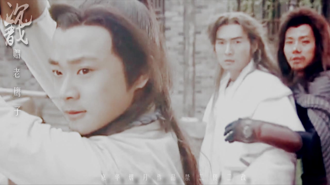 【沉戬】【杨戬 沉香】焦恩俊 曹骏 执天之行