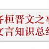 重点文言 | 《齐桓晋文之事》文言基础知识总结+对接高考2020年全国一卷齐桓公+优质课件展示+晨读晚练资料