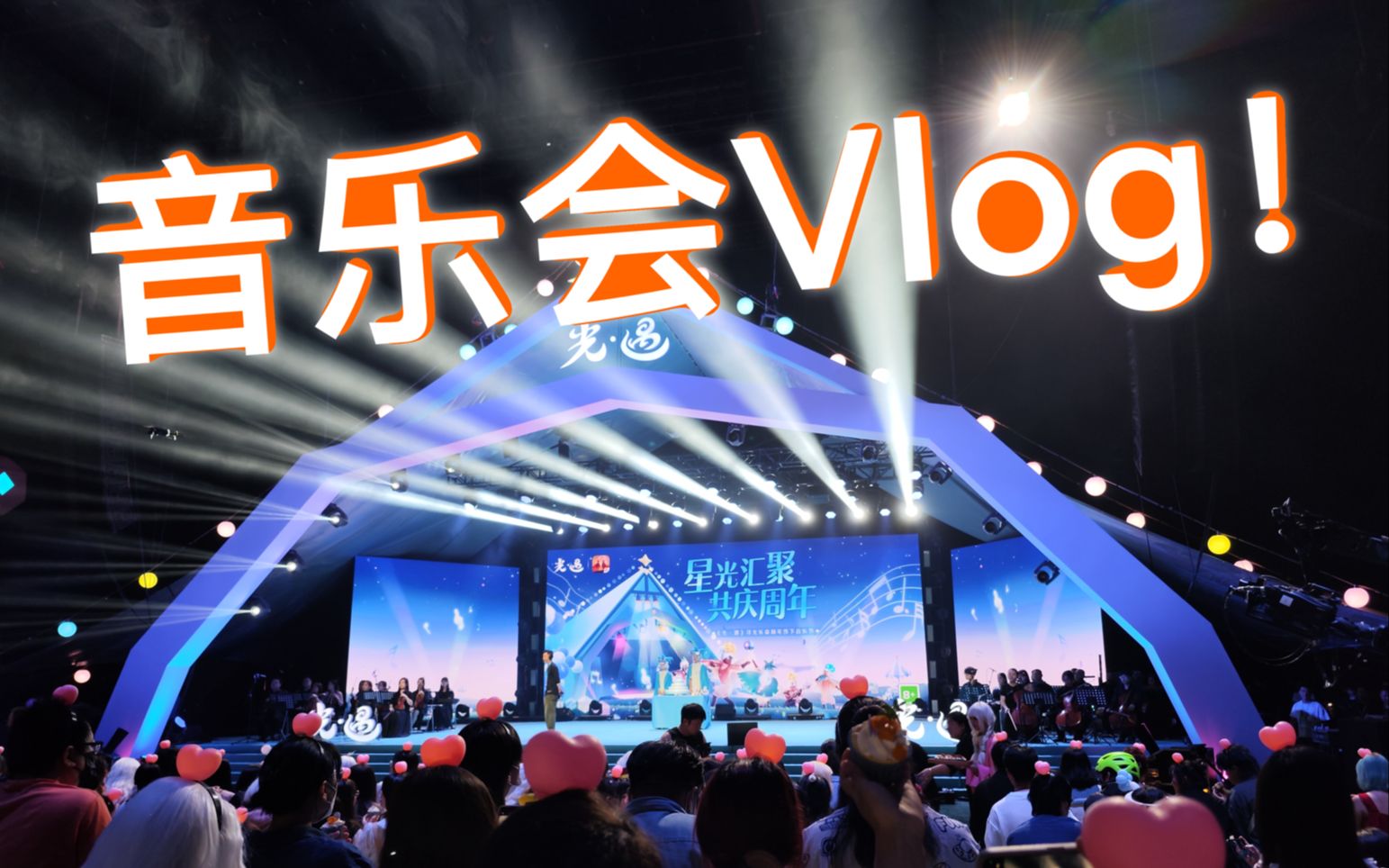 耶！光遇线下音乐节Vlog！