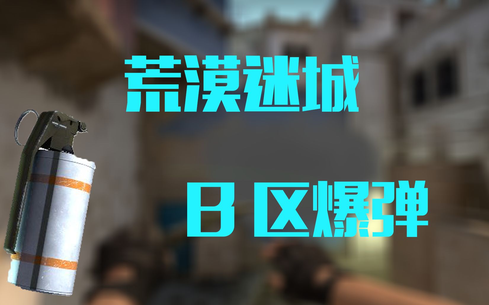 csgo荒漠迷城最简单b点爆弹悠小达
