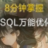 【MySQL】8分钟掌握MySQL万能优化法