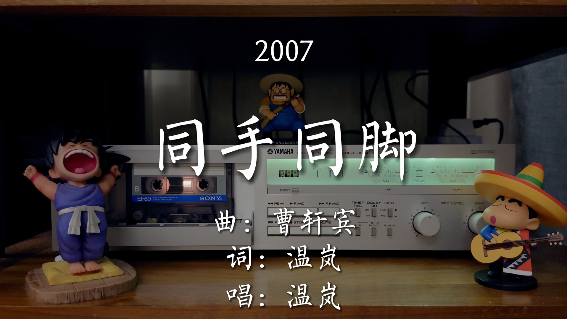 未来的每一步一脚印。温岚《同手同脚》磁带试听