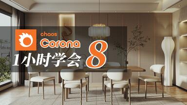 1小时学会<em class="keyword">Corona</em>8【CR8教程】【一键ACES】<em class="keyword">Corona</em>8.0新工作流程解析！<em class="keyword">Corona</em>8汉化