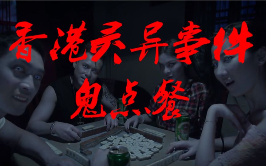 香港新界北鬼点餐事件