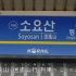 韩国首都圈电铁列车进站音乐