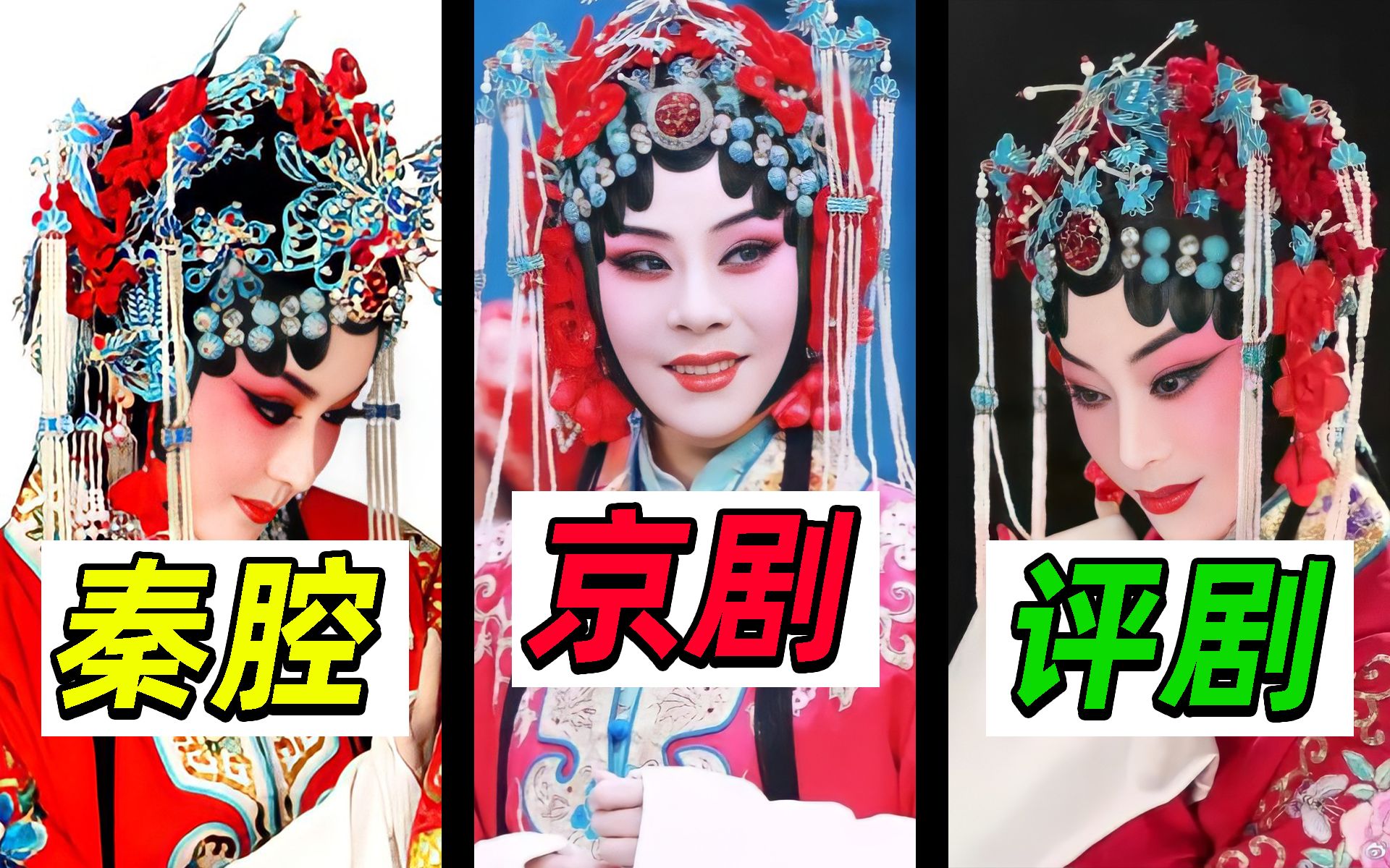 《锁麟囊》三个版本：京剧/评剧/秦腔，你更喜欢哪一个？