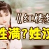 《红楼梦》一本汉语书，怎么就成了“新清史”下的满族百科全书了？【吴启讷01】