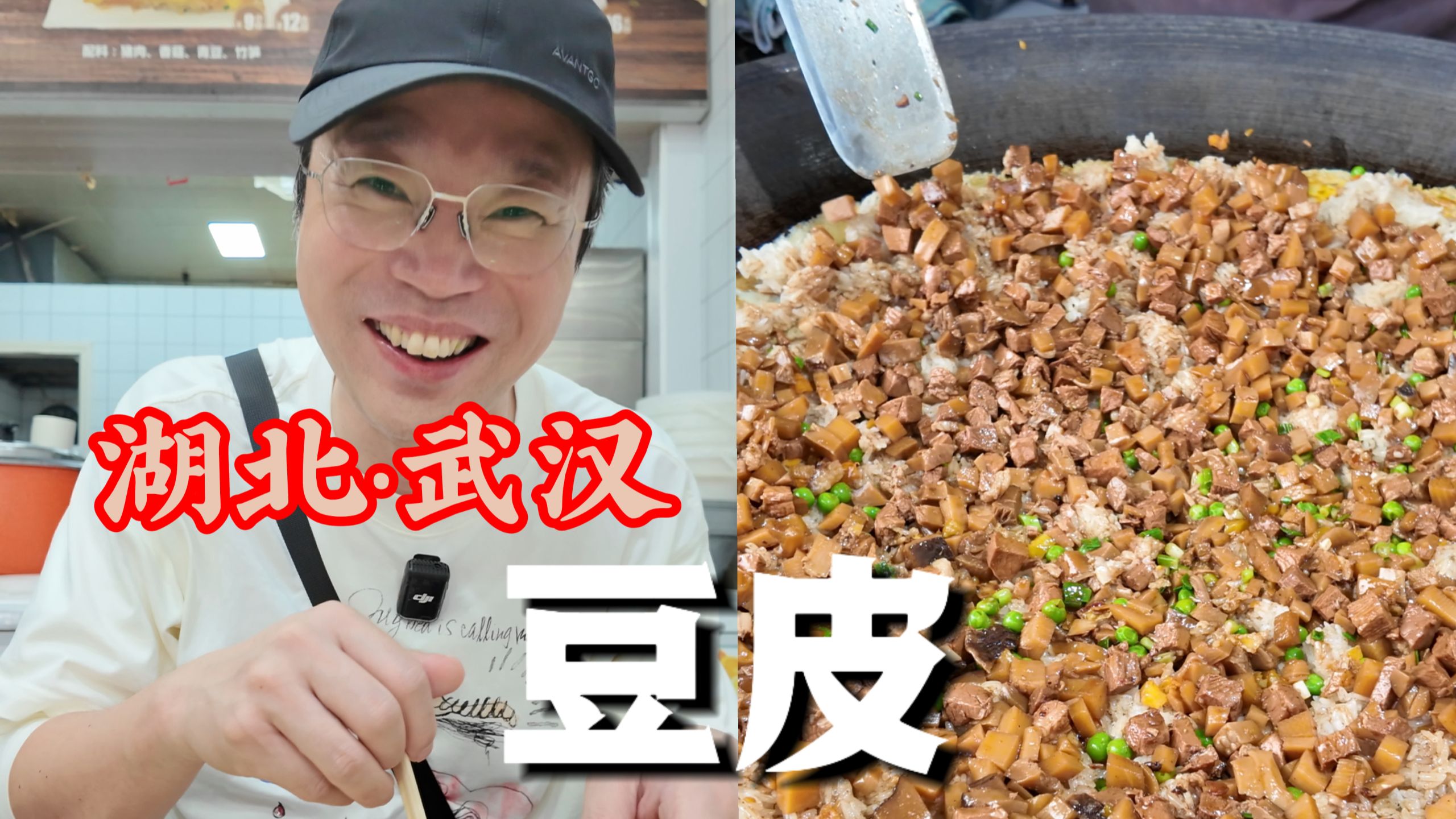 美食之旅——武汉豆皮
