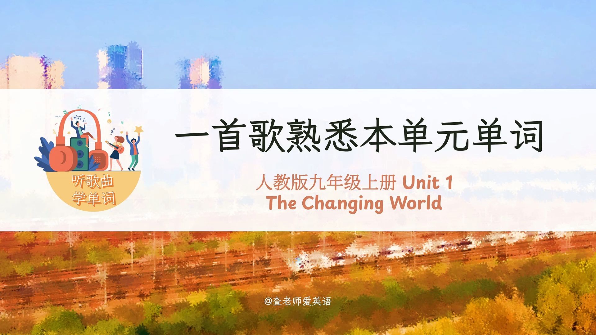 一首歌熟悉一个单元的单词~人教九上Unit 1 片段3