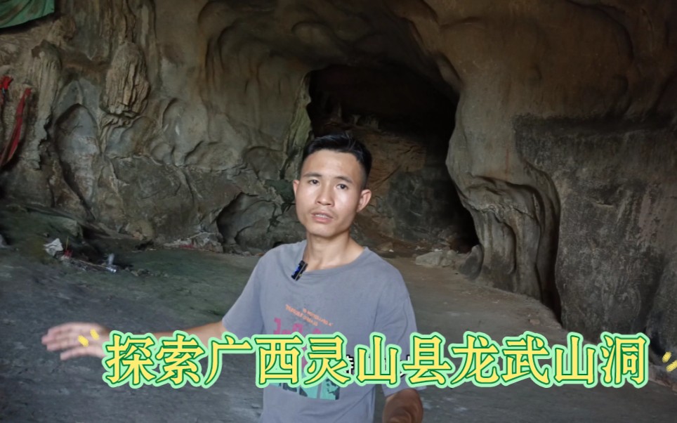 实拍广西灵山县龙武村,这里有一个山洞遗址,翻过山的另一头看见一个