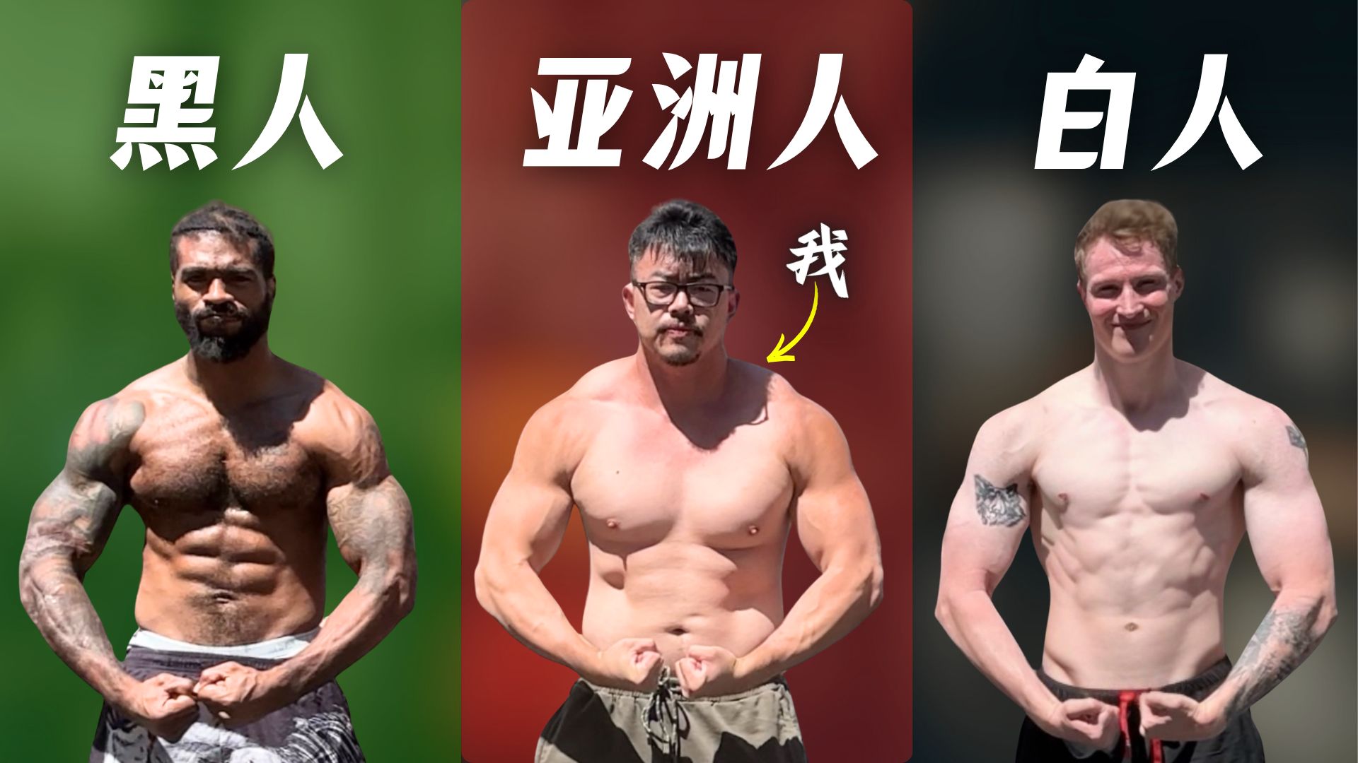 【真人实验+基因对比】黑人/白人/黄种人谁身体素质更强？运动学博士的深度解析