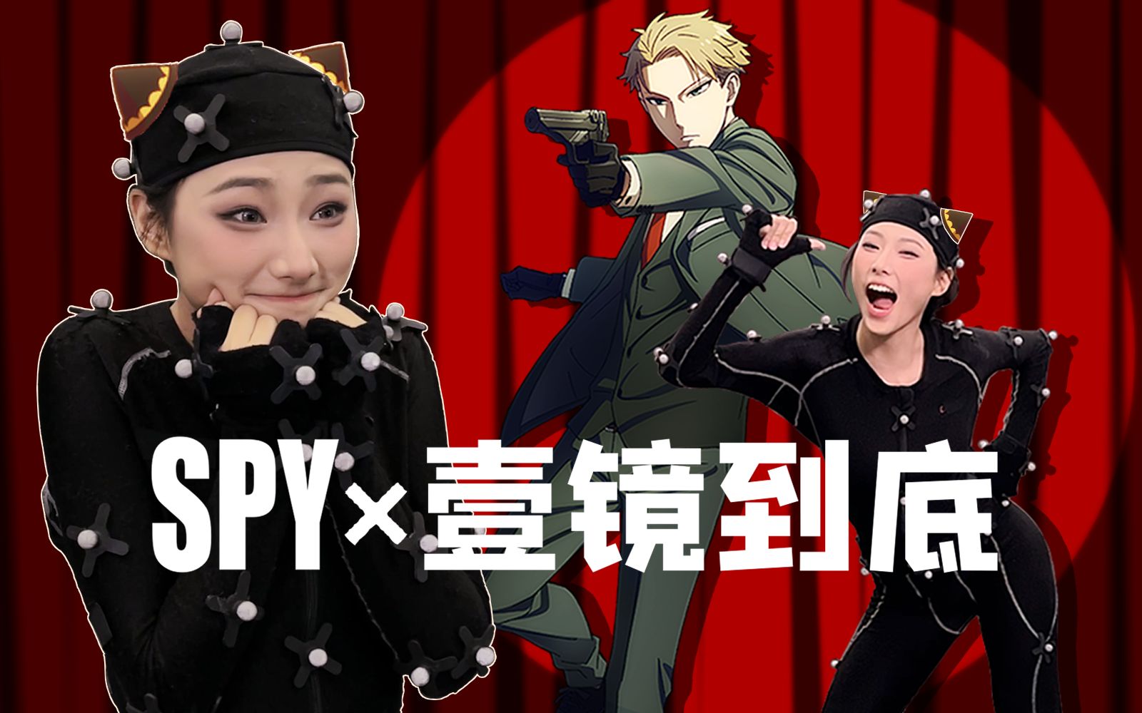 【动捕演员过家家】超级间谍的千面伪装-曦曦鱼SAKANA-曦曦鱼SAKANA-哔哩哔哩视频