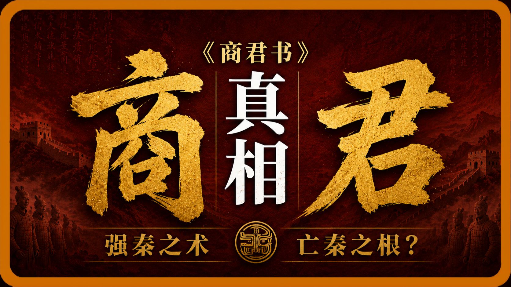 【私人局】商君书真相：强秦之术？还是亡秦之根？？？