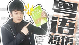 生疏粤语怎么讲 4e391fe475f801a6eff8c30b5ec8f7c432cfe38c.jpg@280w_158h_1c_100q.jpg