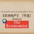 英语视译“非洲地产”——《经济学人》2020/9/12刊