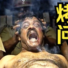 赤膊毛壮汉子被烧裆刑讯