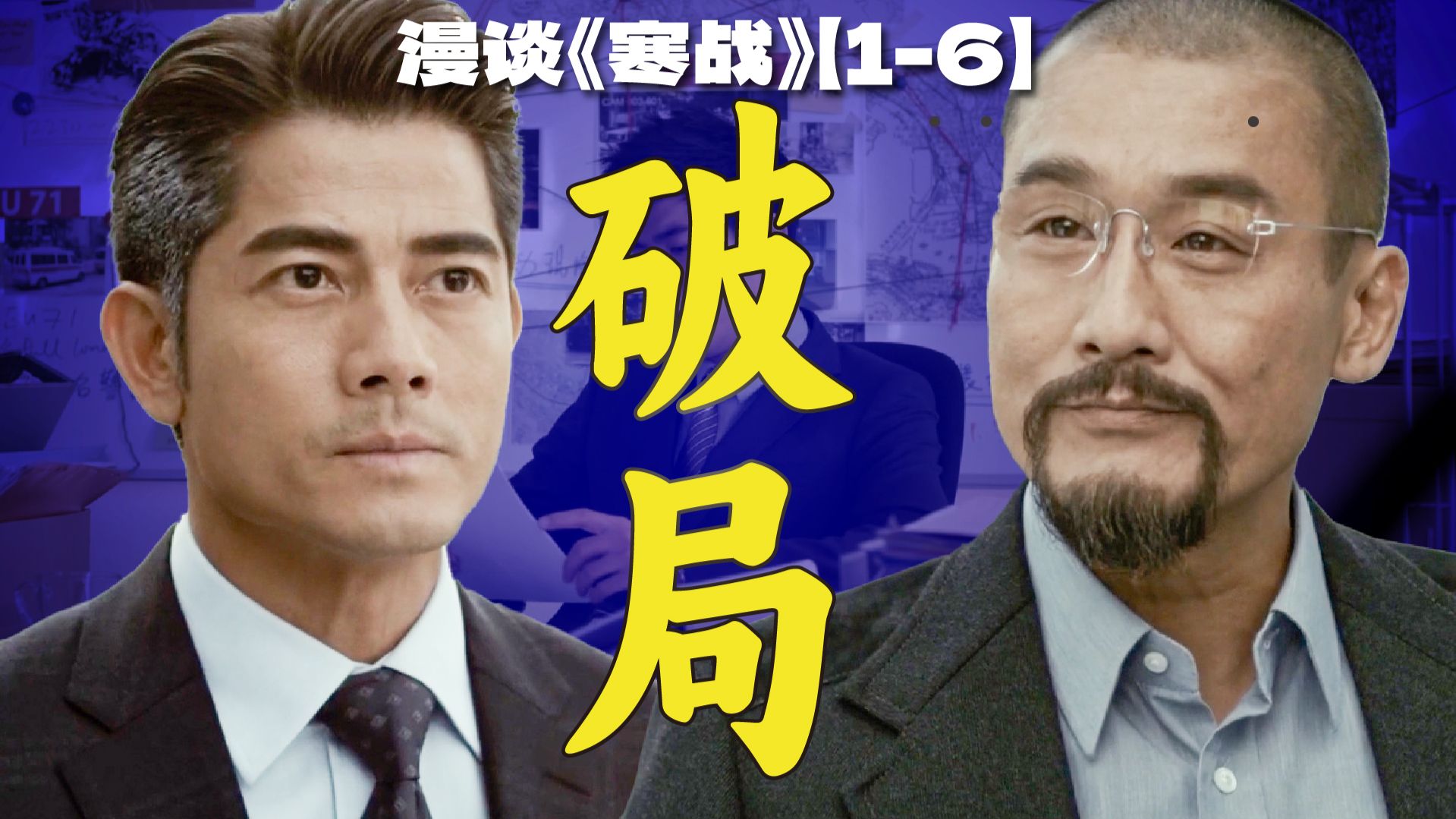 寒战行动为什么被评为“最成功的失败事件”？ | 漫谈《寒战》【1-6】