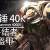 【战锤40K】星际战士的人形坦克–终结者盔甲_桌游棋牌热门视频