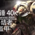 【战锤40K】星际战士的人形坦克–终结者盔甲