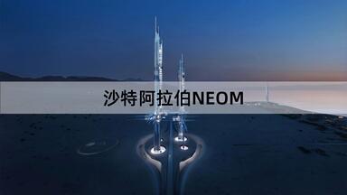 土豪<em class="keyword">沙特阿拉伯</em>又宣布NEOM计划的8个超级工程