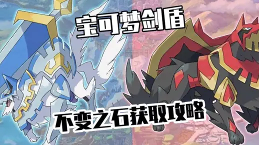 不变之石怎么获取，宝可梦剑盾游戏攻略