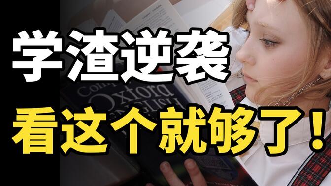 学生必看，保姆级逆袭教程！3个高效学习方法，让你开挂逆袭，弯道超车，卷死同学！