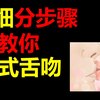 法式舌吻你会吗？要不进来学学？（法式舌吻详细教学