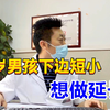12岁男孩小弟弟短小，想做延长，男科医生看后：大可不必