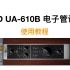 【UAD插件教程】UA-610B电子管话放插件