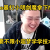 【JJking】Solo暴打小明剑魔拿下MVP:你菜的像个翡翠 要不看小超梦直播学技术吧！_MOBA游戏热门视频