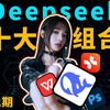 Deepseek十个王炸组合第二期