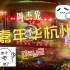 【4KHDR】20240419周杰伦嘉年华演唱会杭州day2