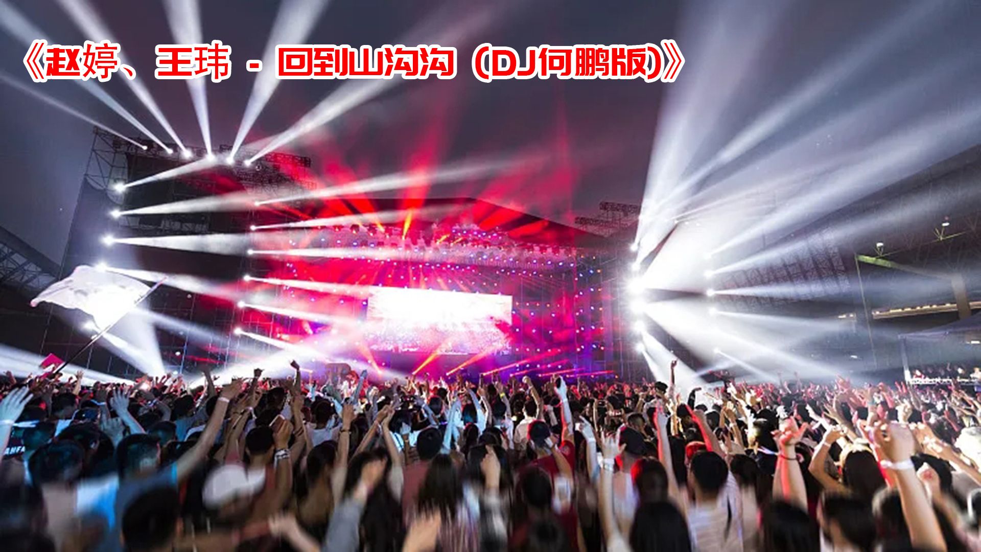 DJ劲爆舞曲：《赵婷、王玮 - 回到山沟沟 (DJ何鹏版)》