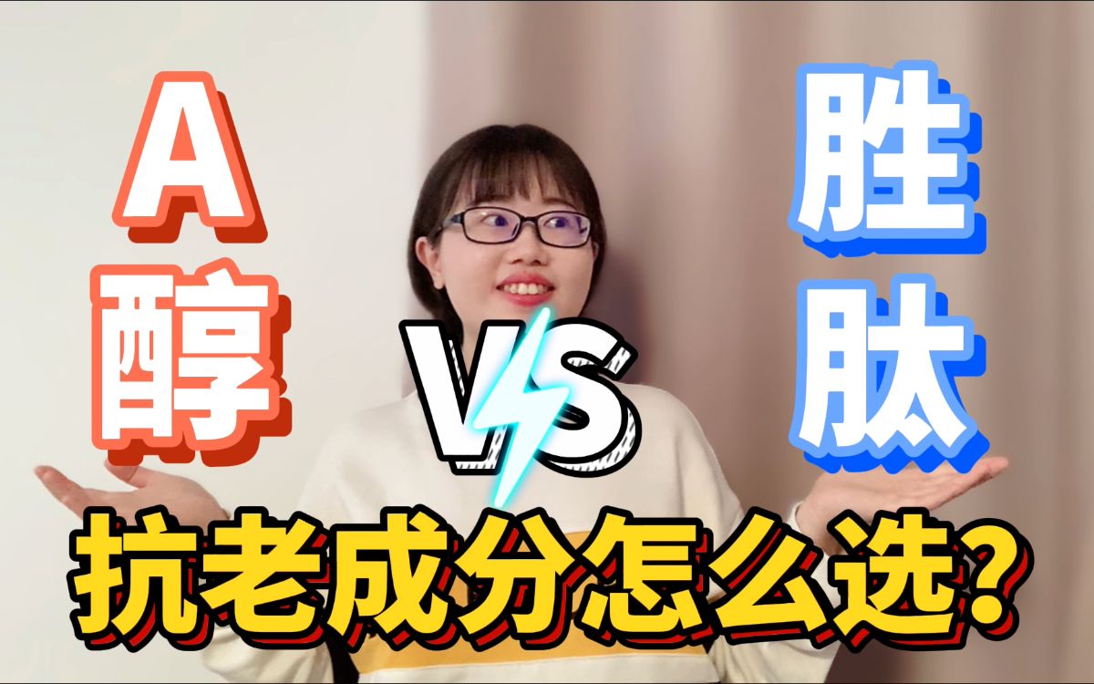 【医学博士生】有用的抗老成分怎么选？A醇和胜肽可以一起用吗？