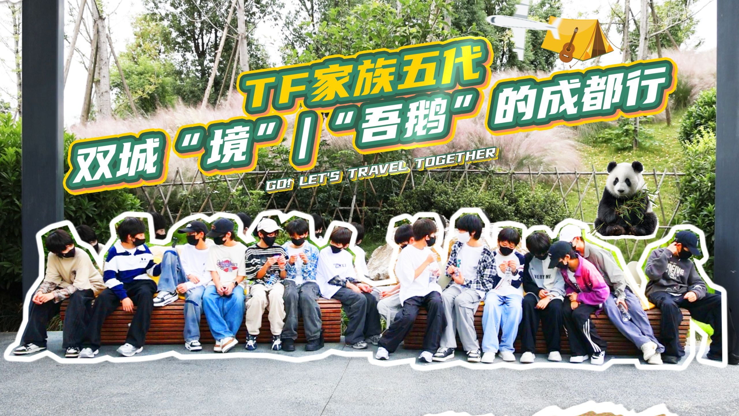 【TF家族练习生】《双城“境”》EP1：“吾鹅”的成都行