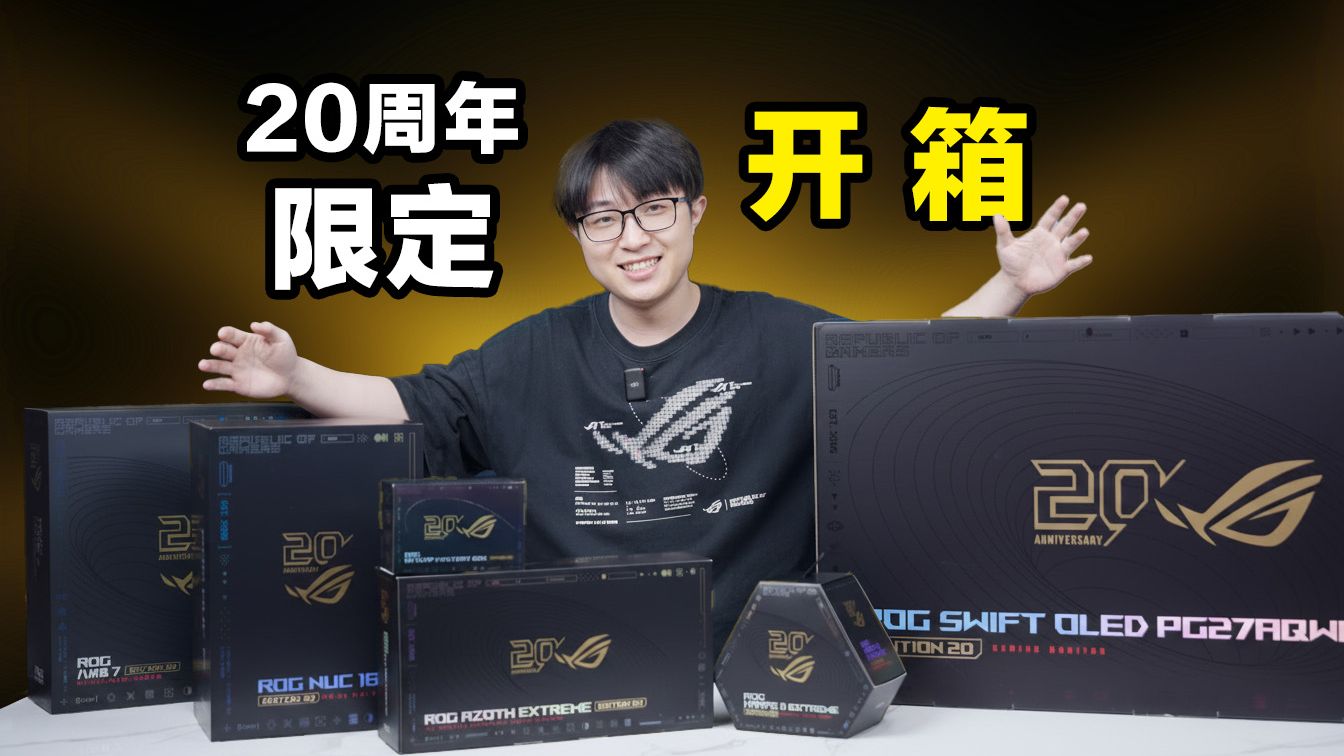 金色传说！！！ ROG 20周年黑透金新品开箱第一弹