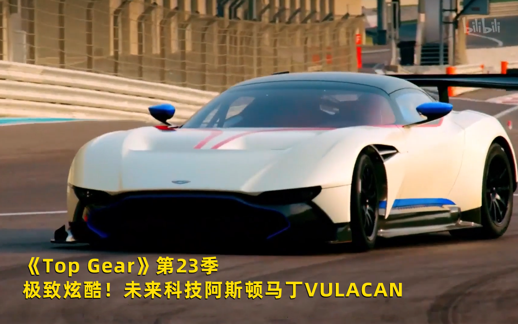 【Top Gear 第23季】看点13：极致炫酷！未来科技阿斯顿马丁Vulacan 竖版